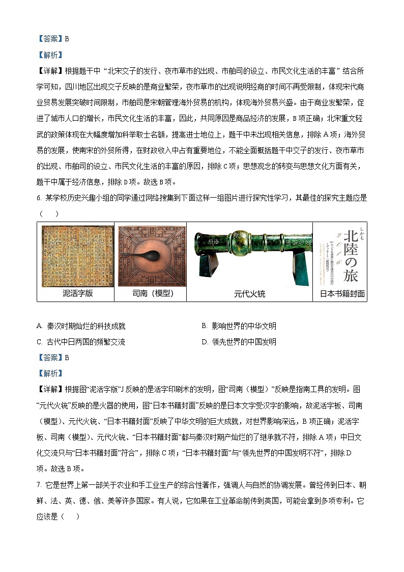2024年河南省南阳市方城县中考一模历史试题（解析版）第3页