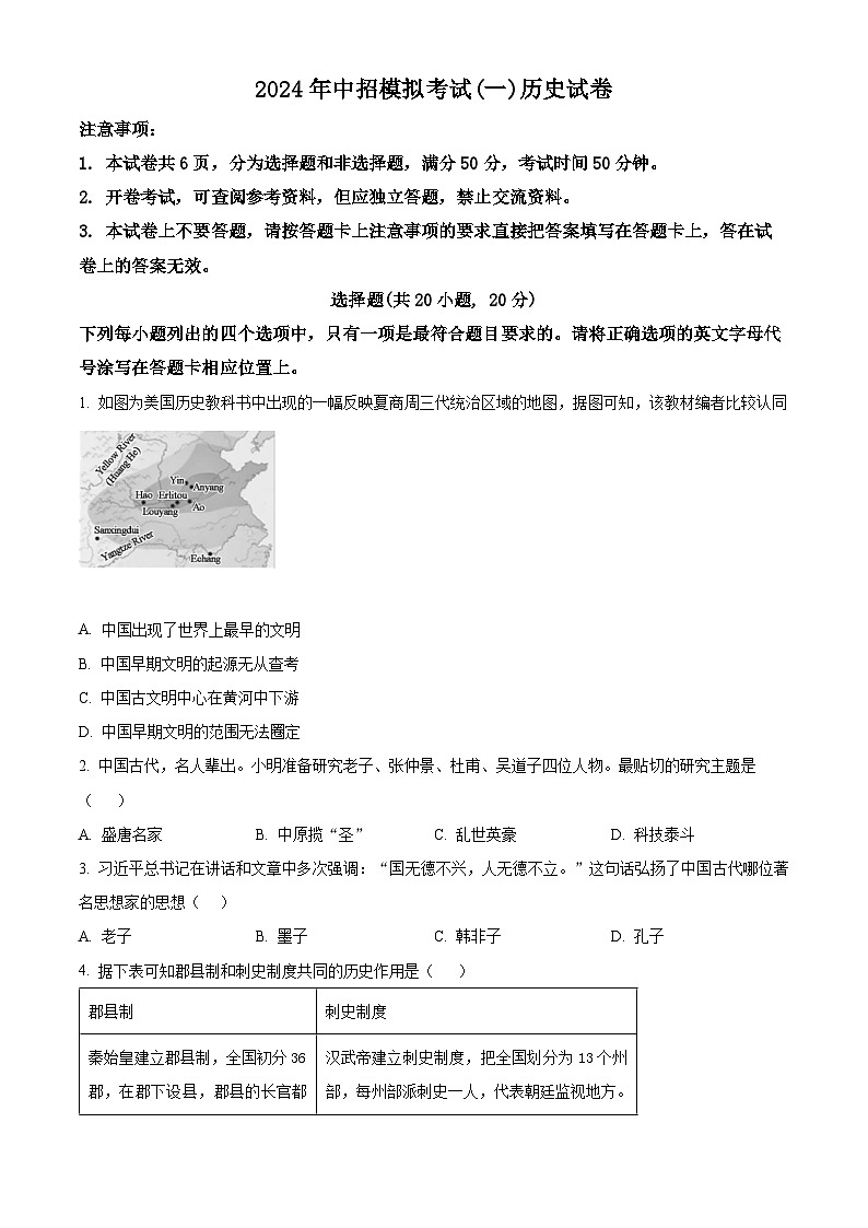 2024年河南省南阳市方城县中考一模历史试题（原卷版）第1页