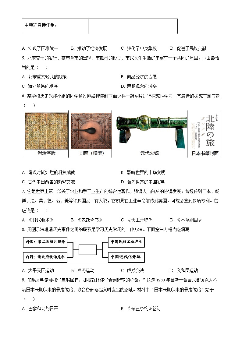 2024年河南省南阳市方城县中考一模历史试题（原卷版）第2页