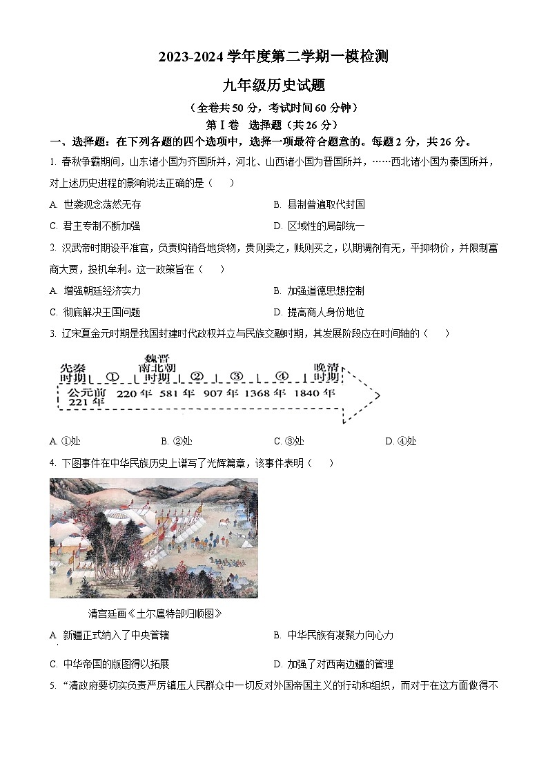 2024年江苏省徐州市中考一模历史试题（原卷版+解析版）01