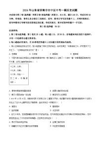 2024年山东省济南市市中区中考一模历史试题（原卷版+解析版）