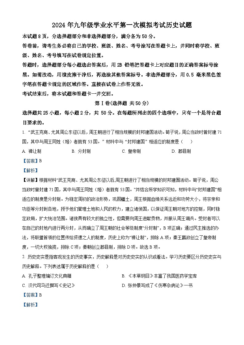 2024年山东省济南市商河县中考一模历史试题（解析版）第1页