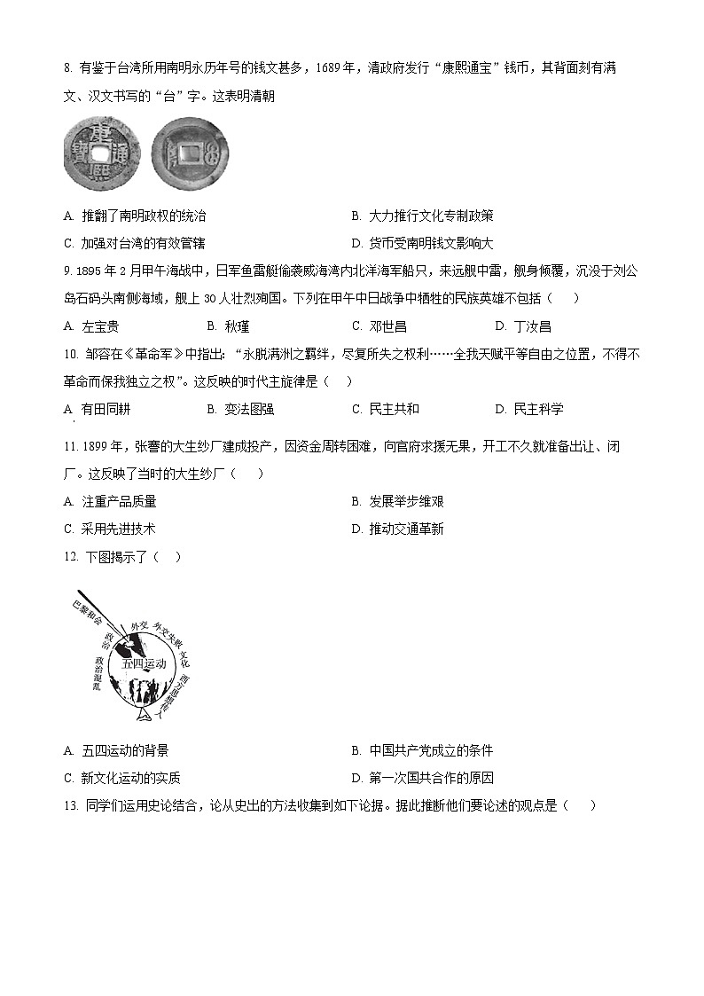 2024年山东省济南市商河县中考一模历史试题（原卷版）第3页