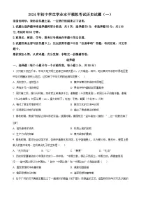 2024年山东省聊城市阳谷县中考一模历史试题（原卷版+解析版）