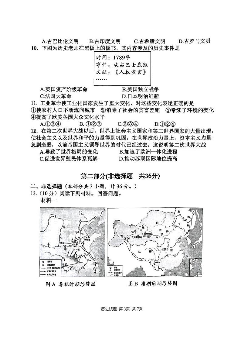 2024年陕西省宝鸡市渭滨区、金台区初级中学九年级联考二模历史试题第3页