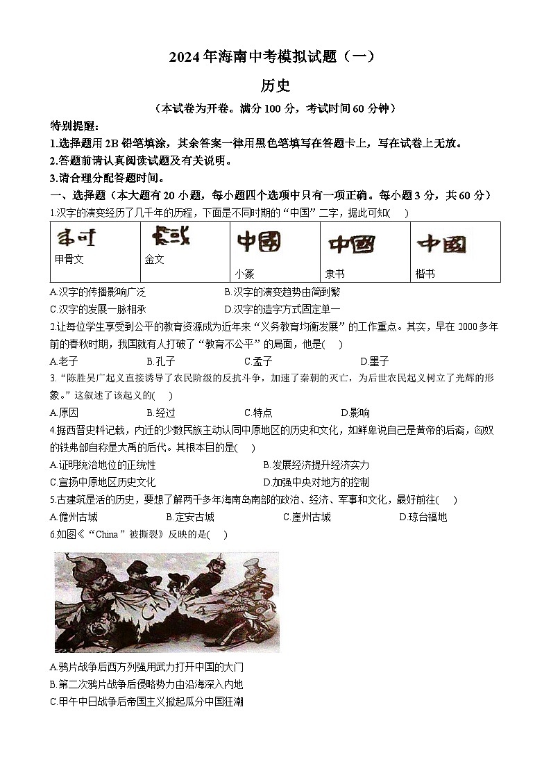 2024年海南省文昌市中考八校联考模拟预测历史试题第1页