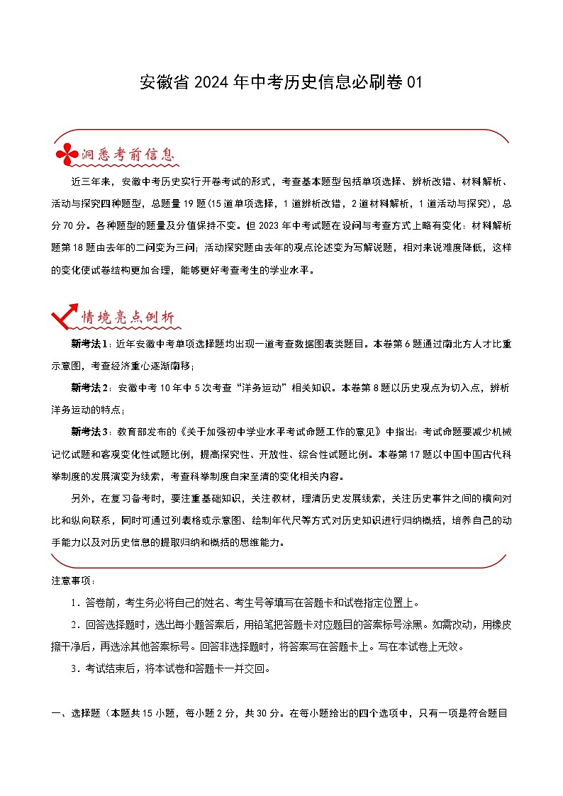 安徽省2024年中考历史信息必刷卷01（原卷版）第1页