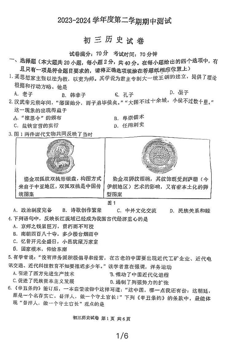 2024年江苏省宿迁市宿城区中考一模历史试题01