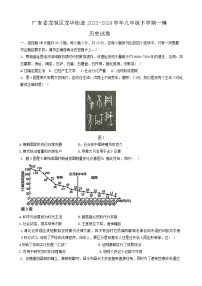 广东省龙湖区龙华街道2023-2024学年九年级下学期一模历史试卷