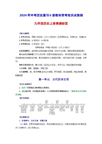 九年级历史上册 -【背诵秘笈】2024年中考历史复习6册教材常考知识点集锦（部编版）