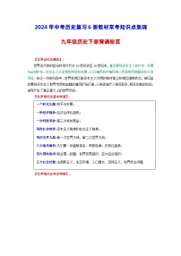 九年级历史下册 -【背诵秘笈】2024年中考历史复习6册教材常考知识点集锦（部编版）