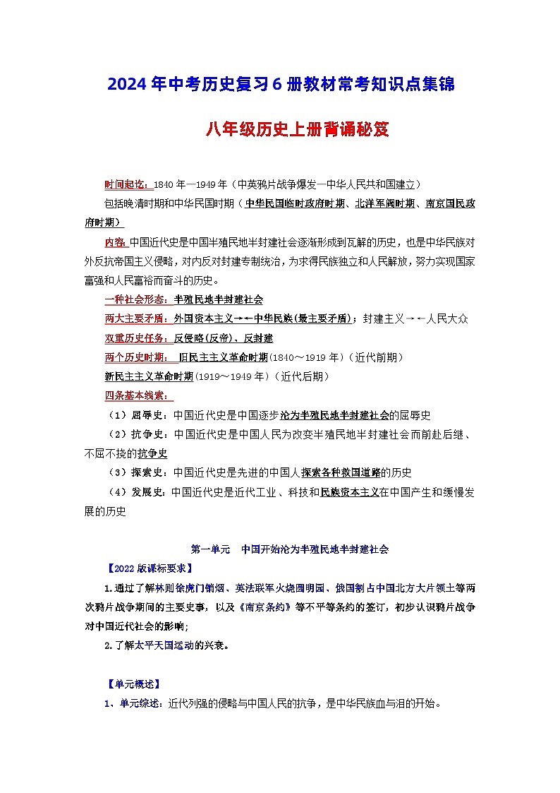 八年级历史上册-【背诵秘笈】2024年中考历史复习6册教材常考知识点集锦（部编版）01