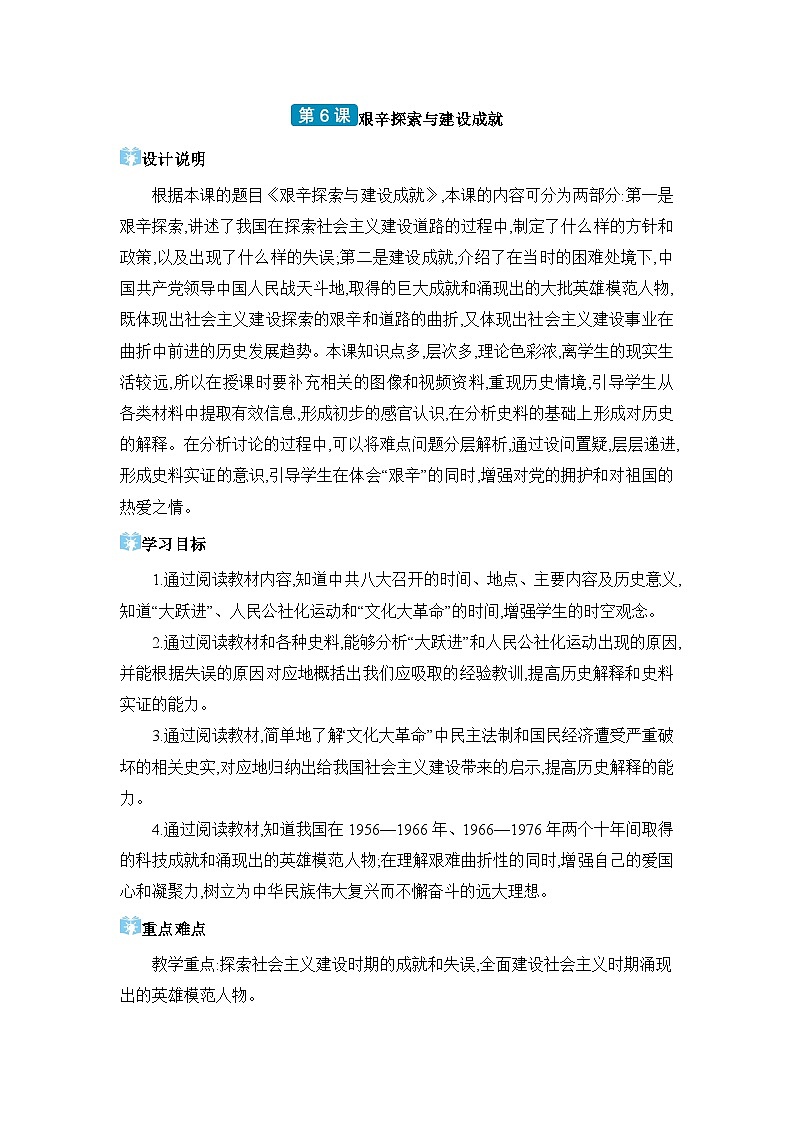 第2单元社会主义制度的建立与社会主义建设的探索第6课艰辛探索与建设成就精品教案（部编版八下）第1页