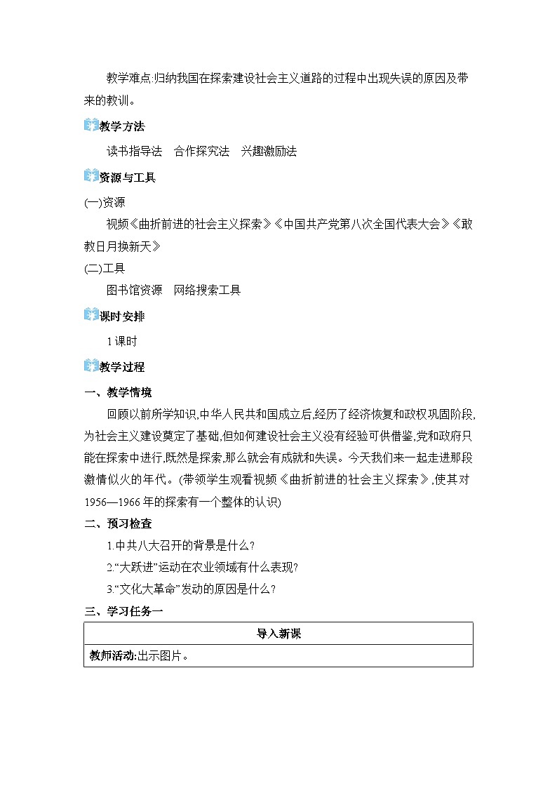 第2单元社会主义制度的建立与社会主义建设的探索第6课艰辛探索与建设成就精品教案（部编版八下）第2页