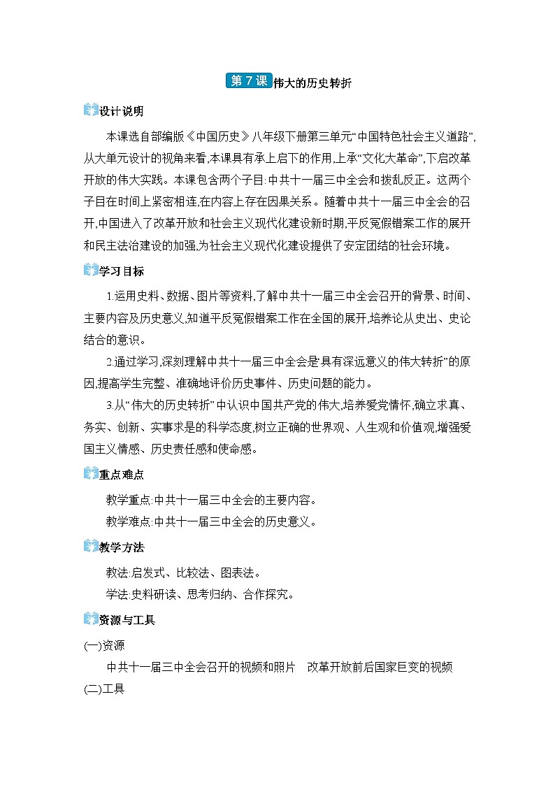 第3单元中国特色社会主义道路第7课伟大的历史转折精品教案（部编版八下）第1页