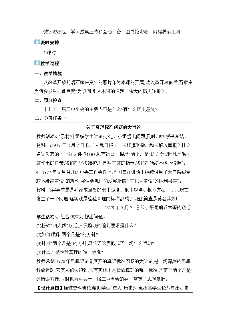第3单元中国特色社会主义道路第7课伟大的历史转折精品教案（部编版八下）第2页