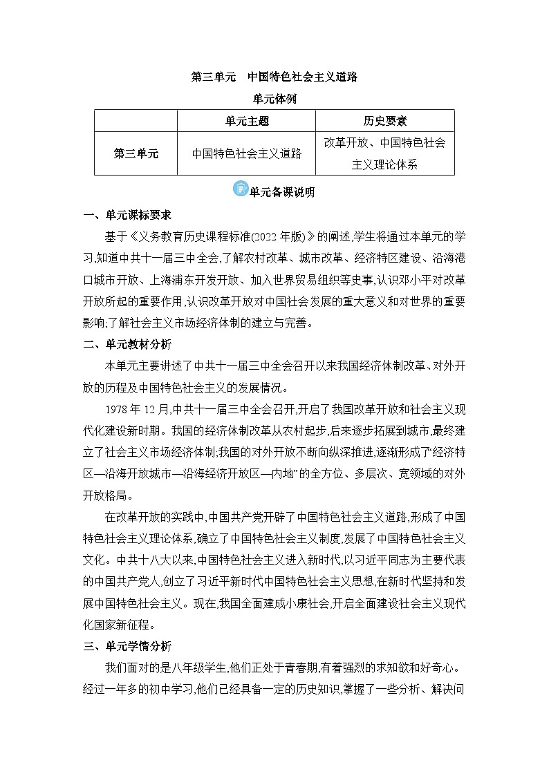 第3单元中国特色社会主义道路精品教案（部编版八下）01