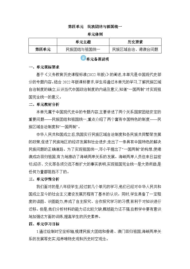 第4单元民族团结与祖国统一精品教案（部编版八下）01