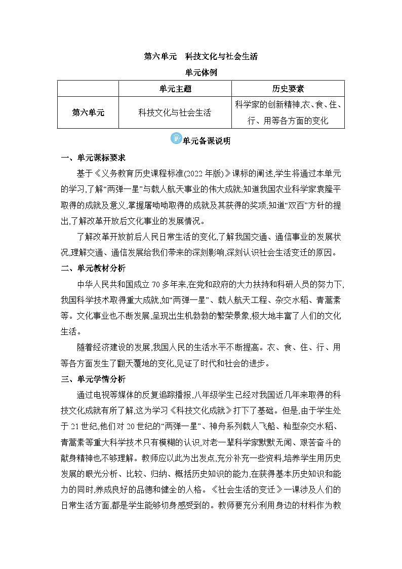 第6单元科技文化与社会生活精品教案（部编版八下）01