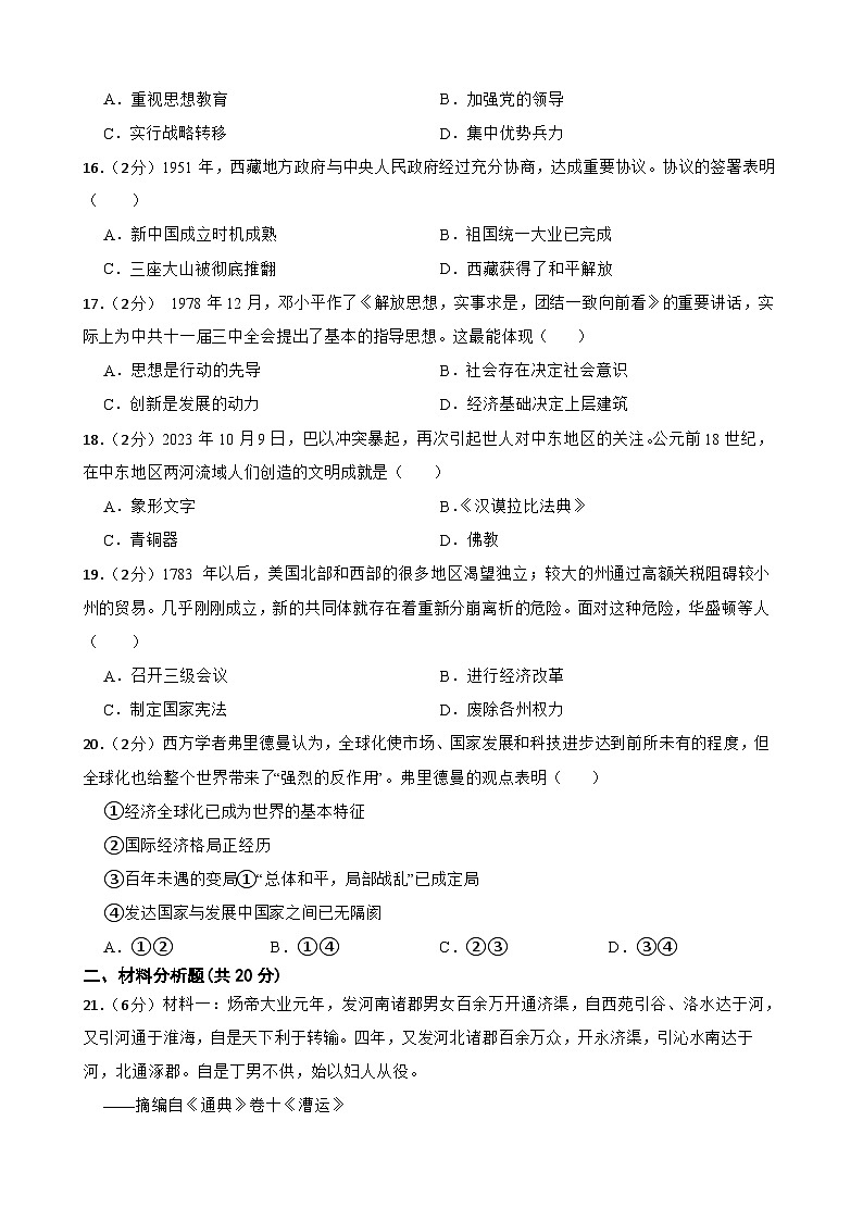 2024年甘肃省武威市凉州区武威第十七中学教研片中考二模历史试题03