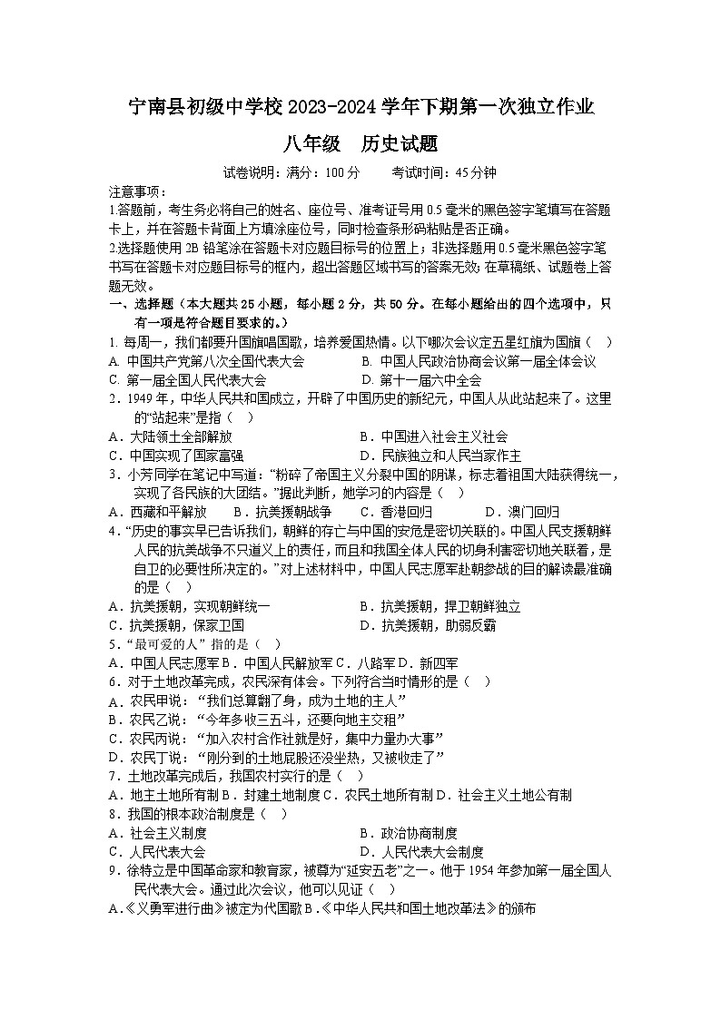 四川省凉山州宁南县初级中学校2023-2024学年八年级下学期第一次月考历史试题01