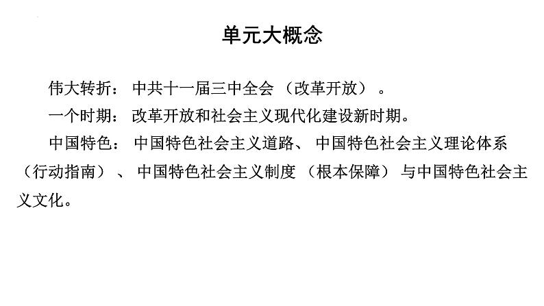 2024年广东省中考历史一轮复习课件+模块三+第三单元++中国特色社会主义道路第3页