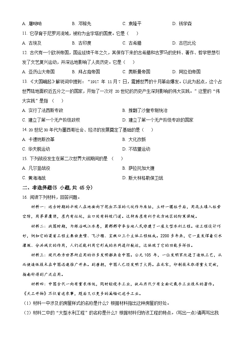 2024年吉林省白城市通榆县部分学校中考一模历史试题（原卷版+解析版）02