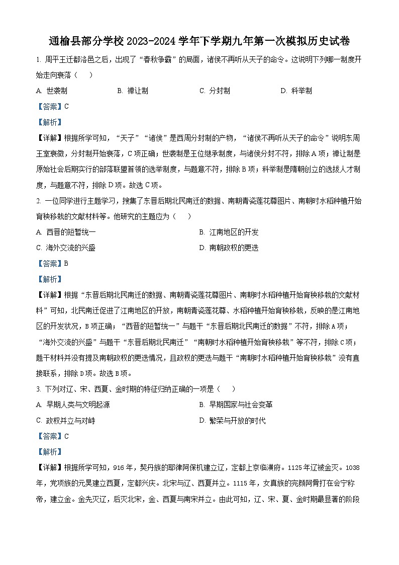 2024年吉林省白城市通榆县部分学校中考一模历史试题（原卷版+解析版）01