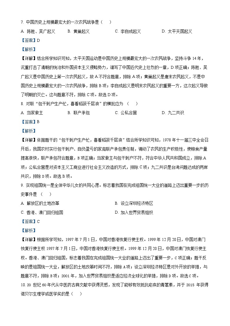 2024年吉林省白城市通榆县部分学校中考一模历史试题（原卷版+解析版）03
