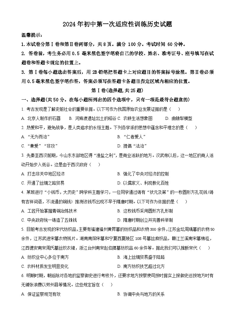 2024年山东省滨州市阳信县中考一模历史试题（原卷版+解析版）01