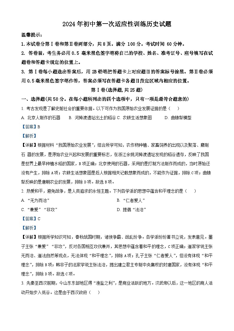 2024年山东省滨州市阳信县中考一模历史试题（原卷版+解析版）01