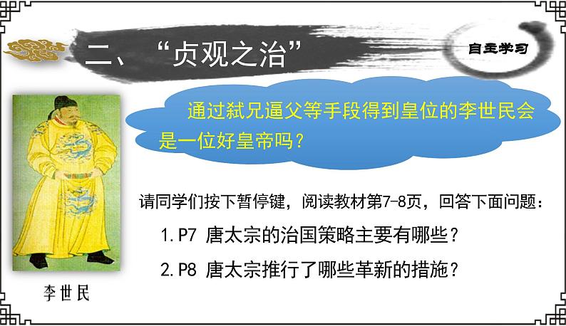 第2课  从“贞观之治”到“开元盛世”课件---2023-2024学年七年级下册历史06