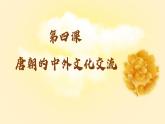 第4课  唐朝的中外文化交流课件---2023-2024学年七年级下册历史