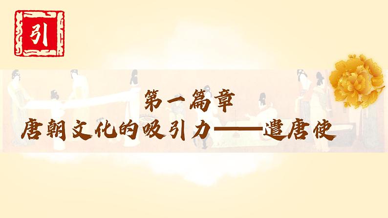 第4课  唐朝的中外文化交流课件---2023-2024学年七年级下册历史第7页