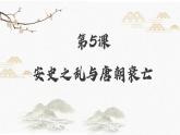 第5课  安史之乱与唐朝衰亡课件---2023-2024学年七年级下册历史