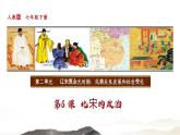第6课  北宋的政治课件---2023-2024学年七年级下册历史