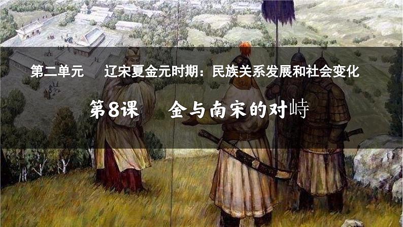 第8课  金与南宋的对峙课件---2023-2024学年七年级下册历史第2页