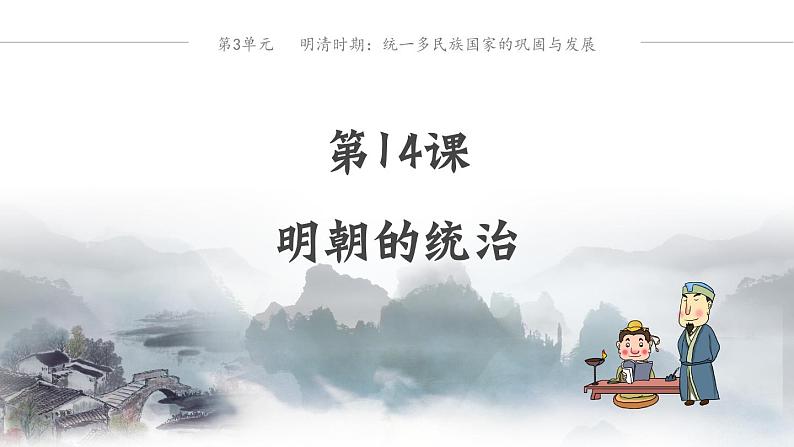 第14课  明朝的统治课件---2023-2024学年七年级下册历史第1页