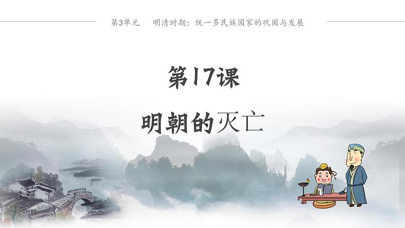 第17课  明朝的灭亡课件---2023-2024学年七年级下册历史第1页