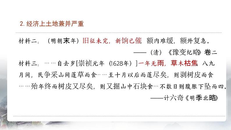 第17课  明朝的灭亡课件---2023-2024学年七年级下册历史第6页