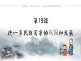 第18课  统一多民族国家的巩固和发展课件---2023-2024学年七年级下册历史