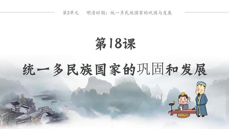 第18课  统一多民族国家的巩固和发展课件---2023-2024学年七年级下册历史第1页