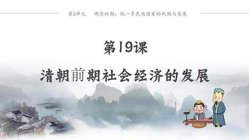 第19课  清朝前期社会经济的发展课件---2023-2024学年七年级下册历史第1页