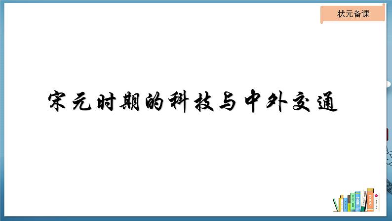 第二单元第13课宋元时期的科技与中外交通课件---2023-2024学年七年级下册历史第1页