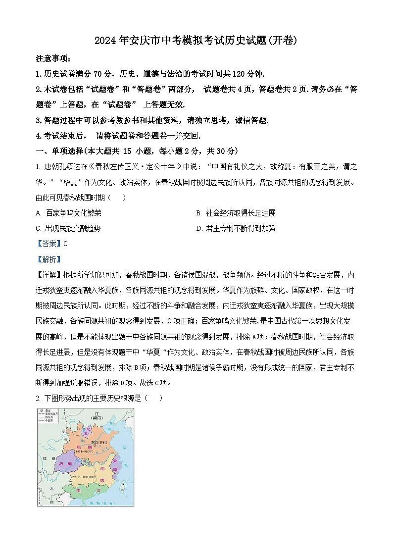 2024年安徽省安庆市中考模拟考试历史试题（原卷版+解析版）01