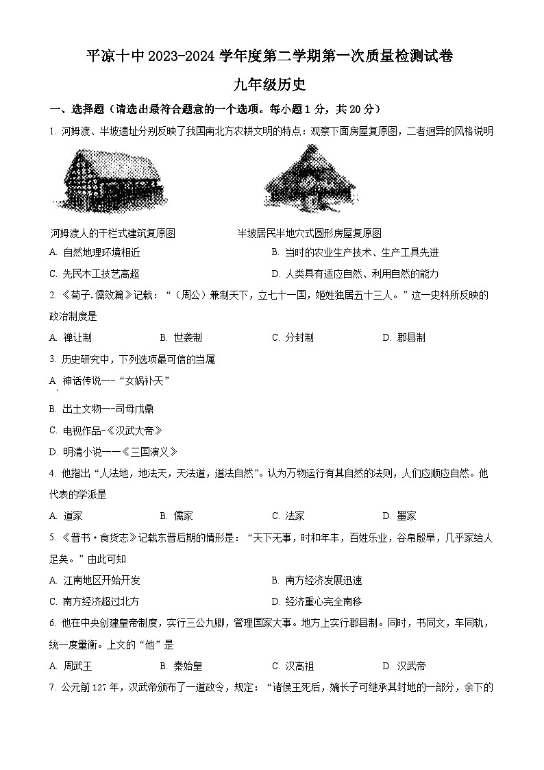 2024年甘肃省平凉市第十中学中考一模历史试题（原卷版）第1页