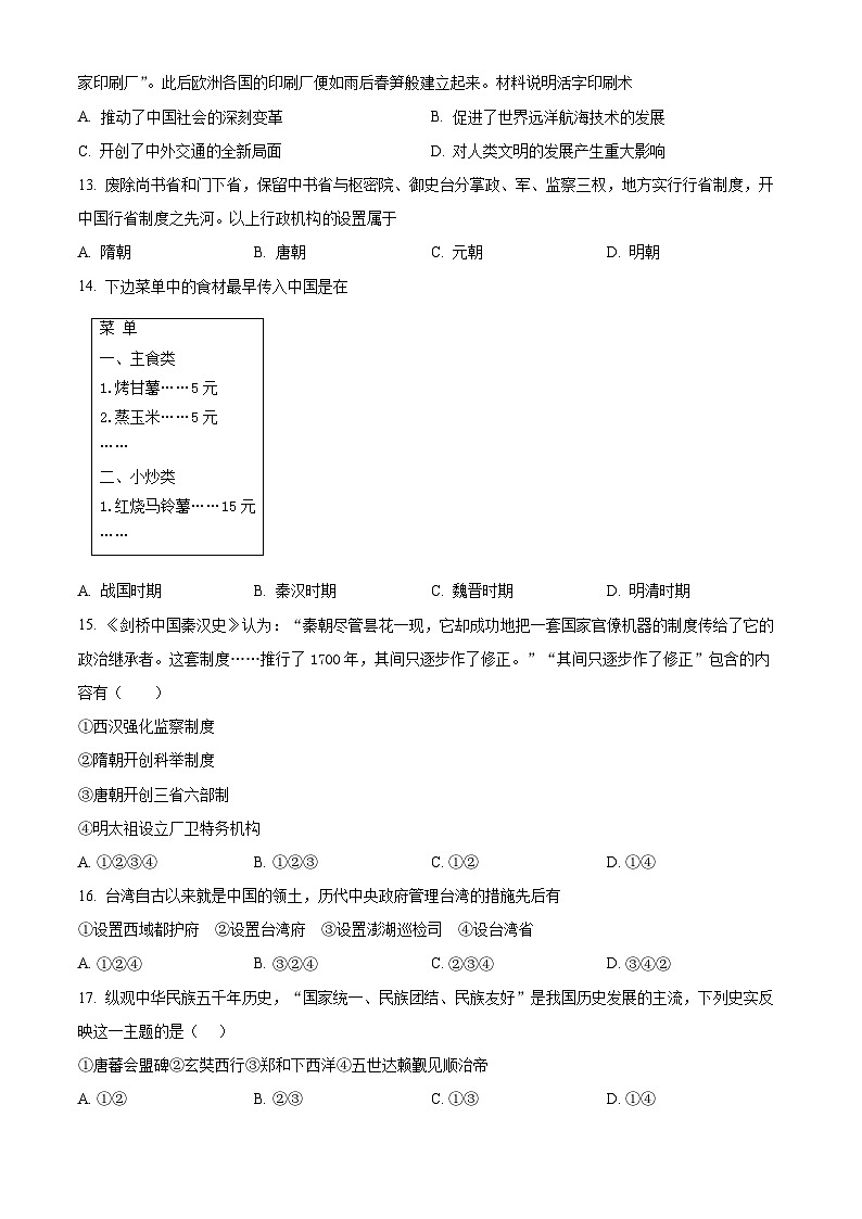 2024年甘肃省平凉市第十中学中考一模历史试题（原卷版）第3页