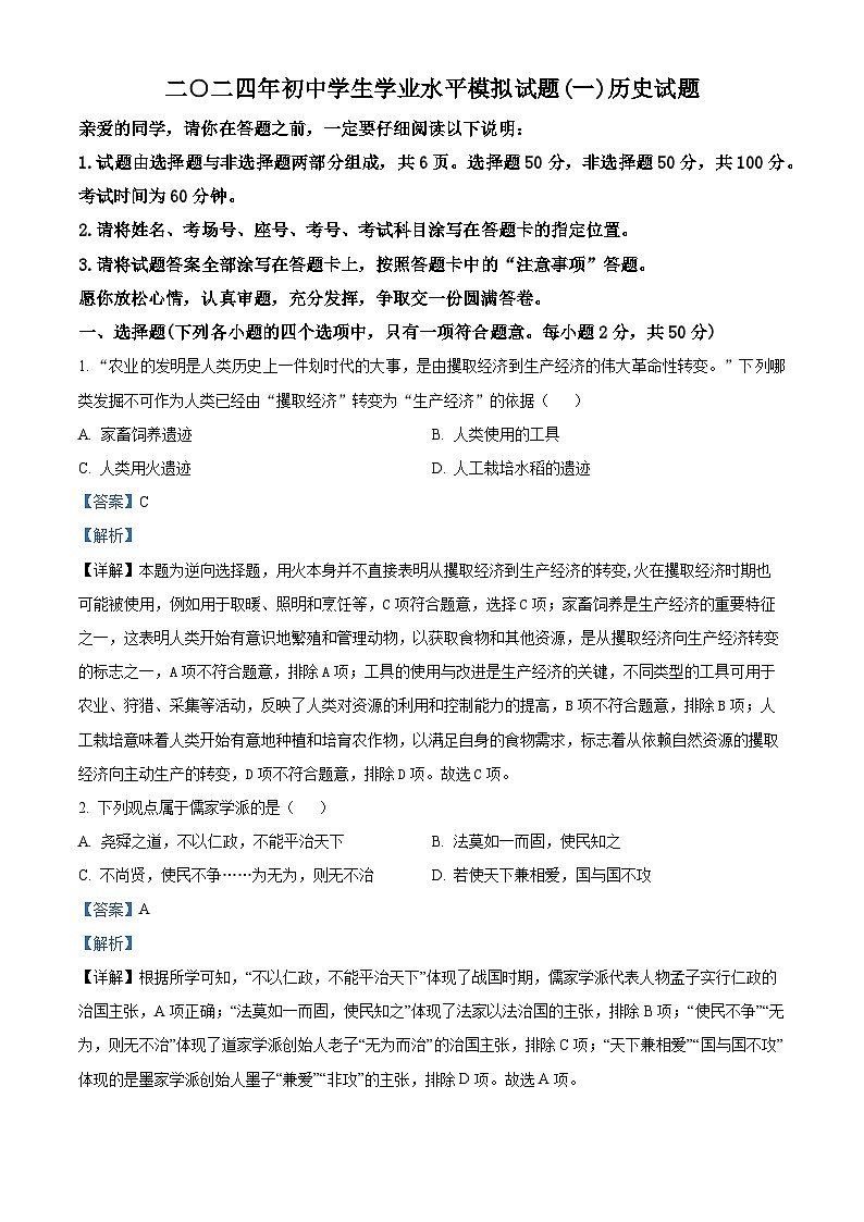 2024年山东省聊城市东昌府区中考一模历史试题（原卷版+解析版）01