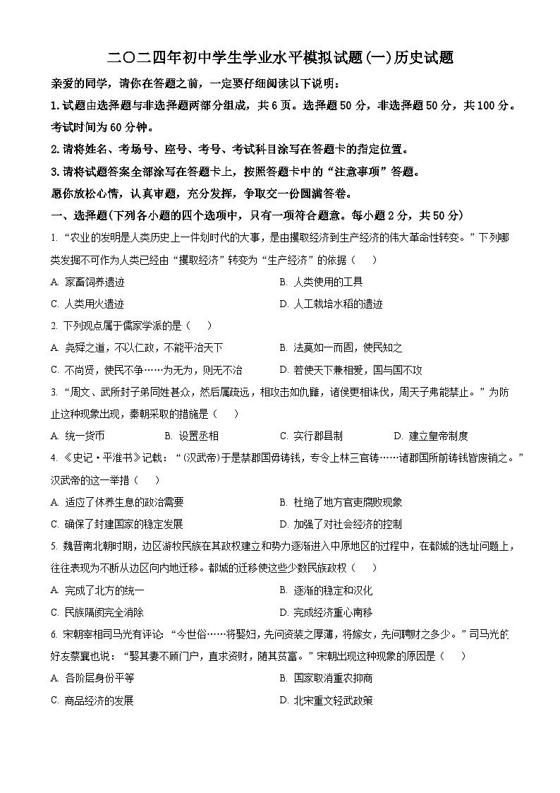 2024年山东省聊城市东昌府区中考一模历史试题（原卷版+解析版）01