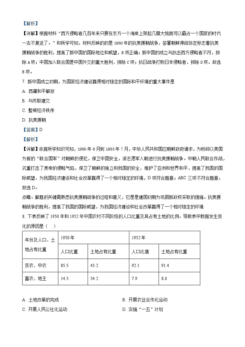 黑龙江省绥化市肇东市四站中学校（五四学制）2023-2024学年七年级下学期4月月考历史试题（原卷版+解析版）03